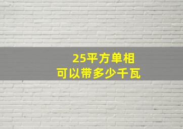 25平方单相可以带多少千瓦