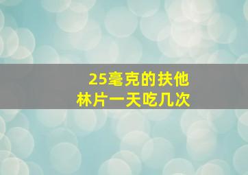 25毫克的扶他林片一天吃几次