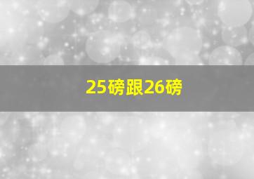 25磅跟26磅