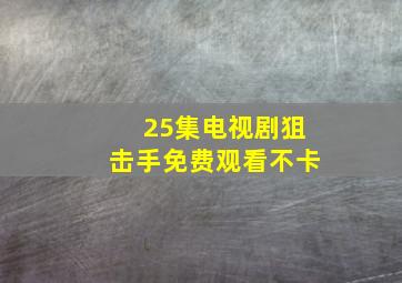 25集电视剧狙击手免费观看不卡