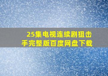 25集电视连续剧狙击手完整版百度网盘下载