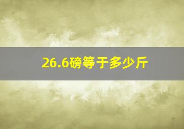 26.6磅等于多少斤