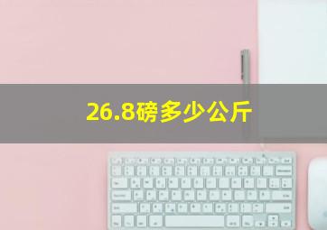 26.8磅多少公斤