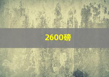 2600磅