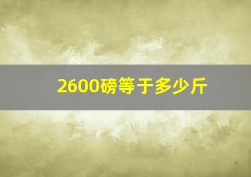 2600磅等于多少斤