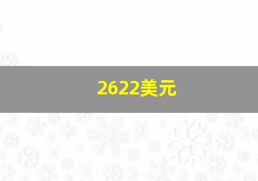 2622美元