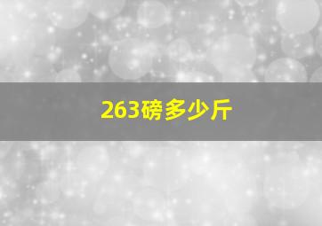 263磅多少斤