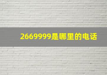 2669999是哪里的电话