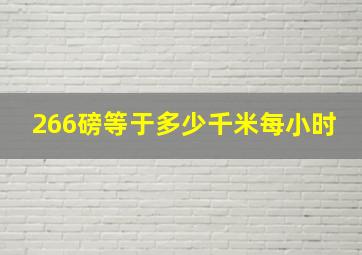 266磅等于多少千米每小时