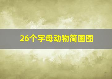 26个字母动物简画图