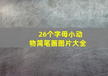 26个字母小动物简笔画图片大全