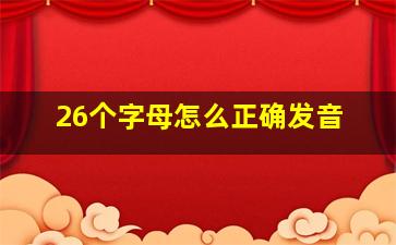 26个字母怎么正确发音