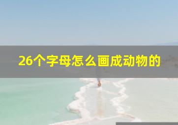 26个字母怎么画成动物的