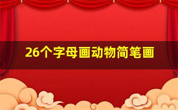 26个字母画动物简笔画