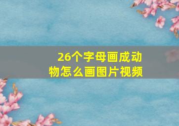 26个字母画成动物怎么画图片视频