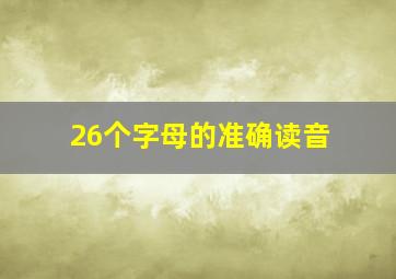 26个字母的准确读音