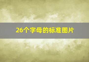 26个字母的标准图片