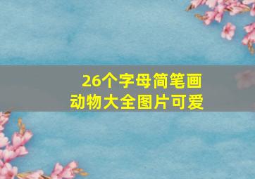 26个字母简笔画动物大全图片可爱