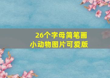 26个字母简笔画小动物图片可爱版