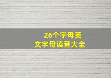 26个字母英文字母读音大全