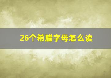 26个希腊字母怎么读