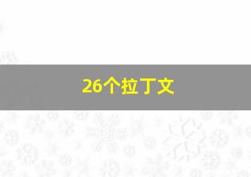 26个拉丁文