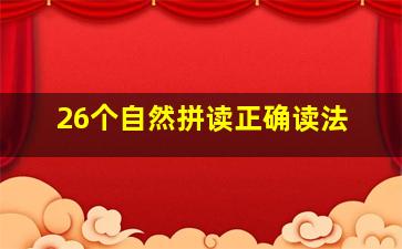 26个自然拼读正确读法