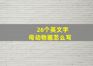 26个英文字母动物画怎么写