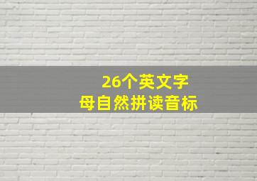 26个英文字母自然拼读音标