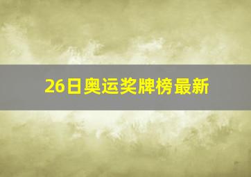 26日奥运奖牌榜最新