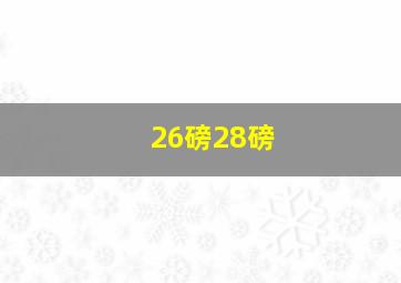 26磅28磅