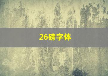 26磅字体