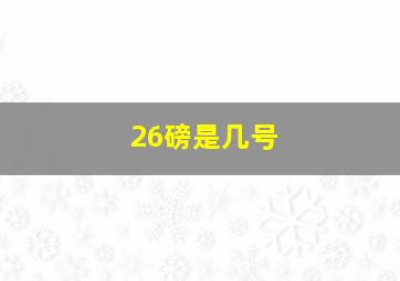 26磅是几号