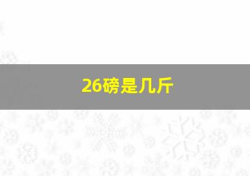 26磅是几斤