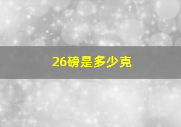 26磅是多少克