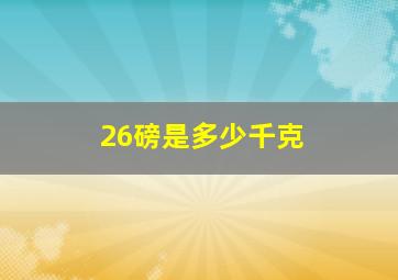 26磅是多少千克