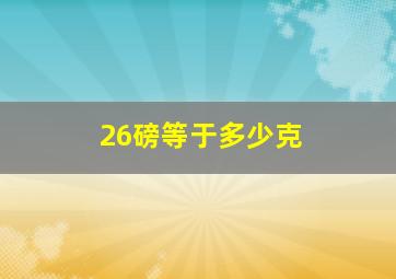 26磅等于多少克