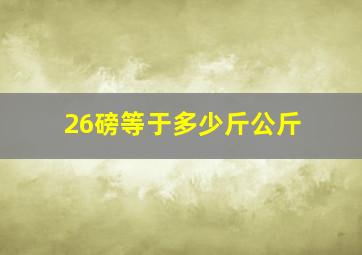 26磅等于多少斤公斤