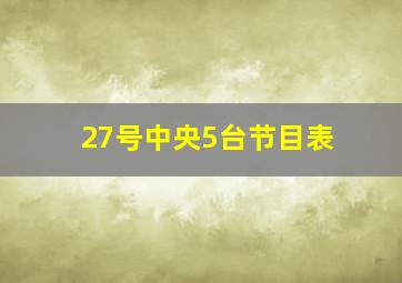 27号中央5台节目表