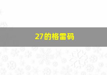 27的格雷码