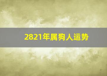 2821年属狗人运势