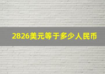 2826美元等于多少人民币