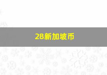 28新加坡币