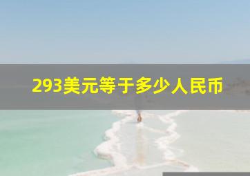 293美元等于多少人民币