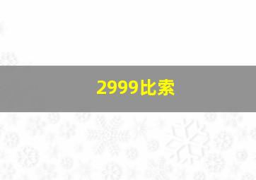 2999比索