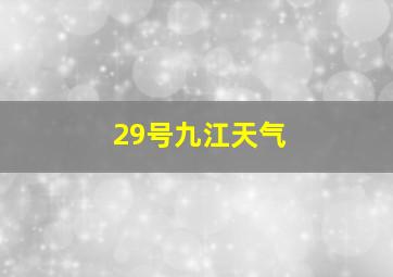 29号九江天气