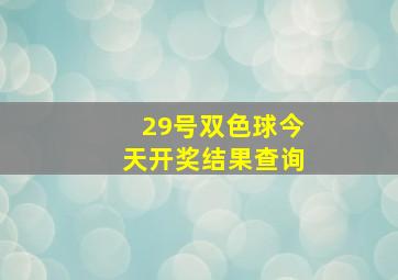 29号双色球今天开奖结果查询