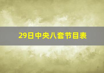 29日中央八套节目表