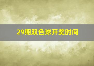 29期双色球开奖时间