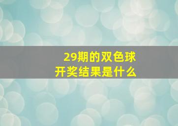 29期的双色球开奖结果是什么